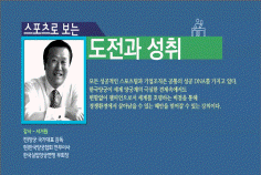 [명사 라이브특강]스포츠로 보는 도전과 성취